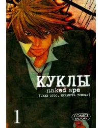 Куклы. Том 1