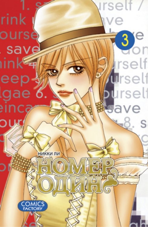 Номер один.Т.3 Номер один.Т.3