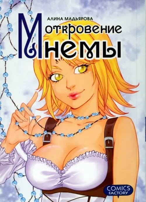 Откровение Мнемы Откровение Мнемы