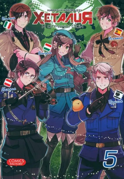 Хеталия и страны Оси. Том 5 Хеталия и страны Оси. Том 5