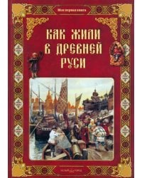 Как жили в Древней Руси