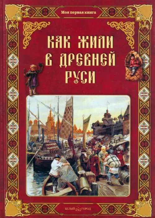 Моя первая книга Как жили в Древней Руси