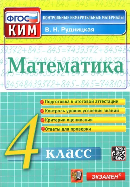 Контрол-измер. материалы Начальная школа Математика. 4 класс. Контрольные измерительные материалы. ФГОС