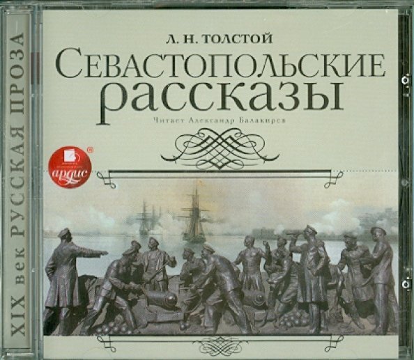 CD-ROM (MP3). Севастопольские рассказы. Аудиокнига