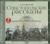 CD-ROM (MP3). Севастопольские рассказы. Аудиокнига