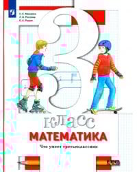 Математика. 3 класс. Что умеет третьеклассник. Тетрадь для проверочных работ