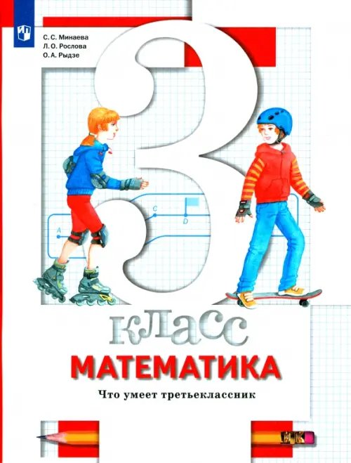 Математика. 3 класс. Что умеет третьеклассник. Тетрадь для проверочных работ Математика. 3 класс. Что умеет третьеклассник. Тетрадь для проверочных работ