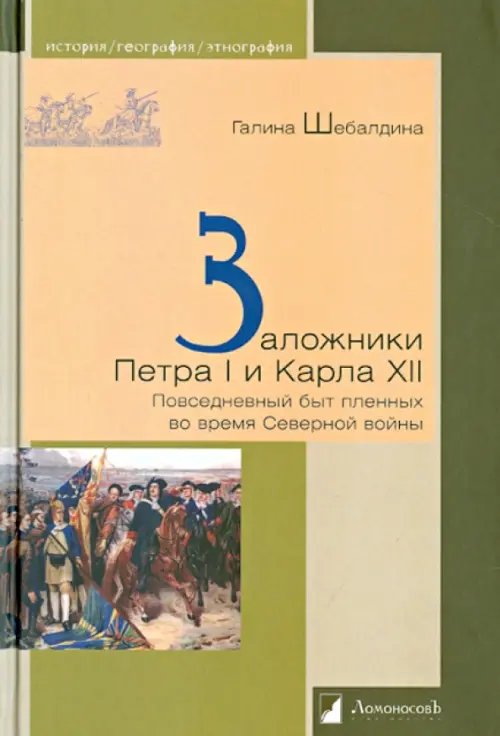 История. География. Этнография Заложники Петра I и Карла ХII.Повседневный быт пленных во время Северной войны
