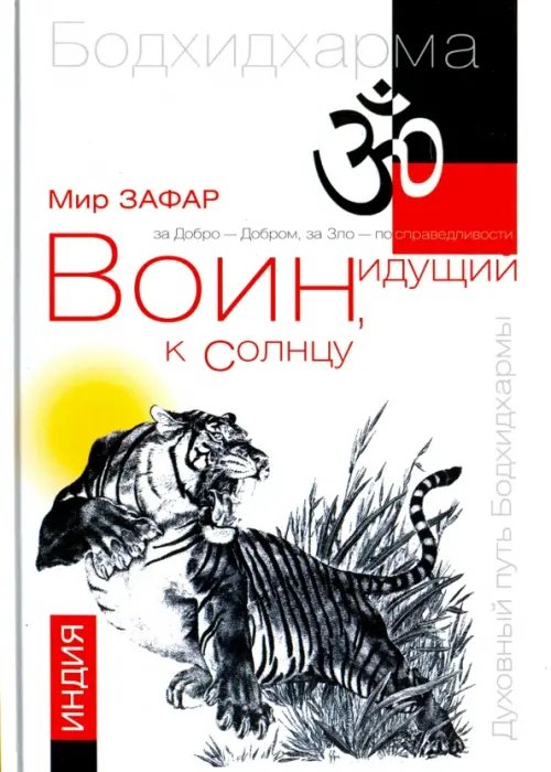 Духовный путь Бодхидхармы Воин, идущий к солнцу. Индия. Книга 1. Реки и горы Бодхидхармы