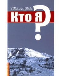 Кто я?