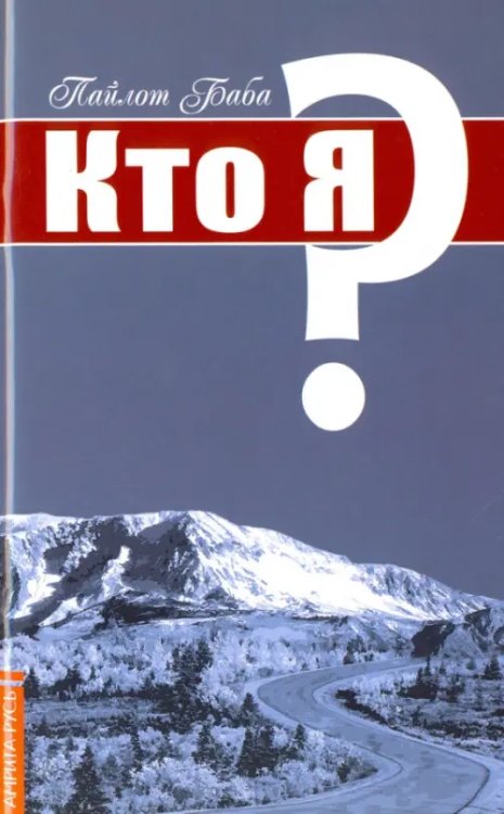 Кто я? Кто я?