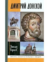 Дмитрий Донской