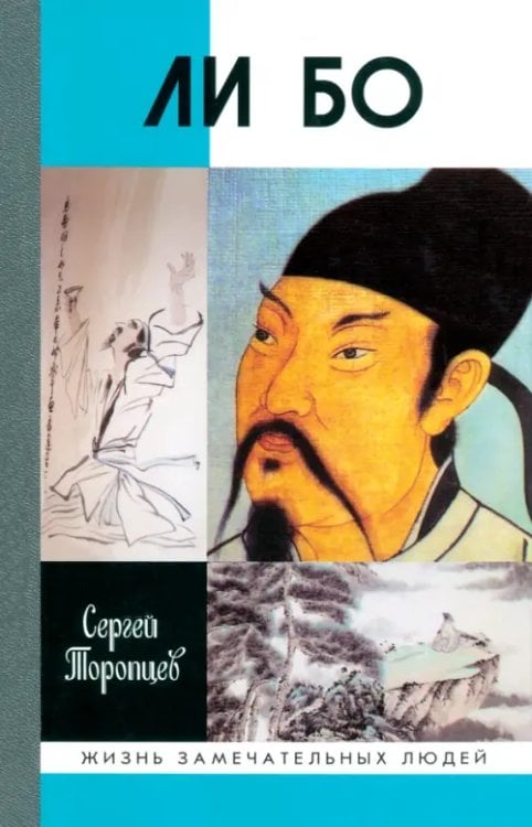 Жизнь замечательных людей Ли Бо: Земная судьба Небожителя