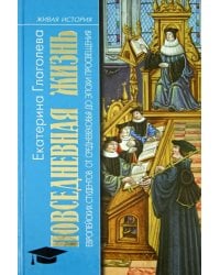 Повседневная жизнь европейских студентов от Средневековья до эпохи Просвещения
