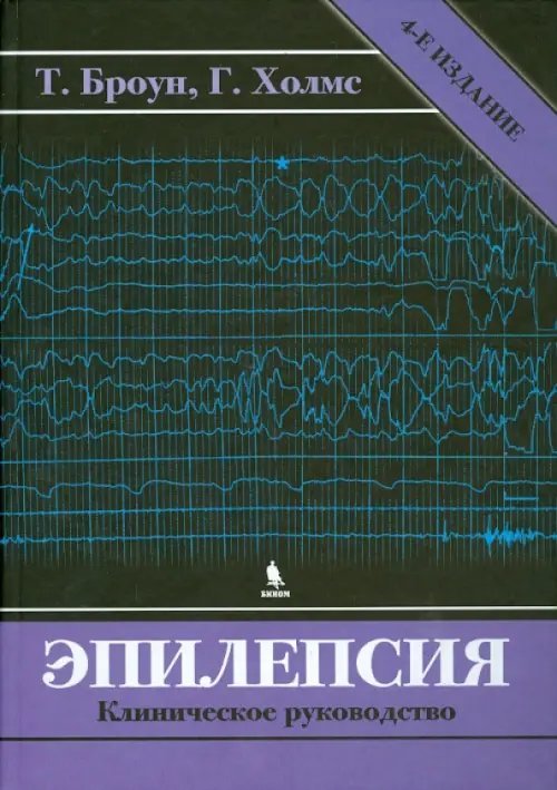 Обложка книги «Эпилепсия. Клиническое руководство» — Броун Томас, Холмс Грегори, ISBN 9785951805874