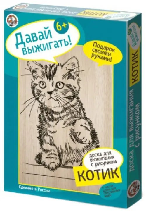 Обложка книги «Доска для выжигания с рисунком. Котик»