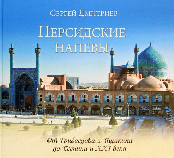 Фотоальбом Персидские напевы. От Грибоедова и Пушкина до Есенина и 21 века