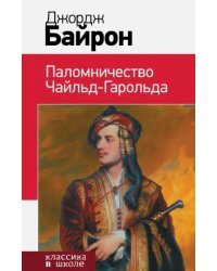 Паломничество Чайльд-Гарольда