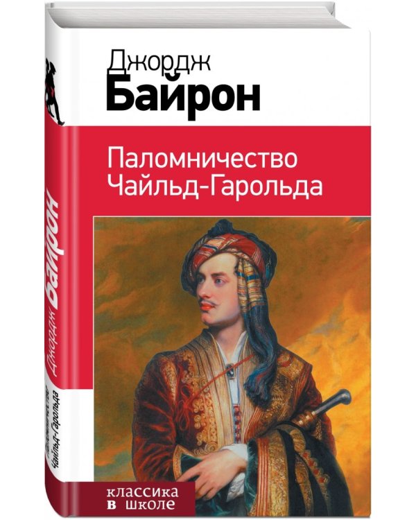 Паломничество Чайльд-Гарольда