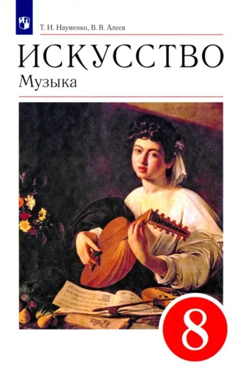Музыка Искусство. Музыка. 8 класс. Учебник. ФГОС