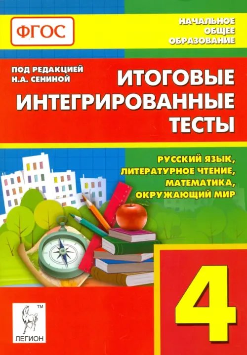 Начальная школа Итоговые интегрированные тесты. 4 класс. Русский язык, литер. чтение, математика, окр. мир. ФГОС