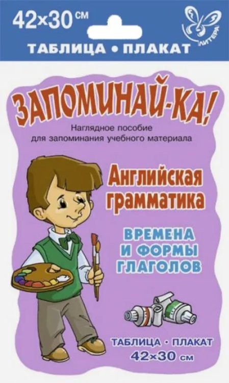 Запоминай-ка Английская грамматика. Времена и формы глаголов. Таблица-плакат