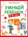 Умный ребенок. 4-5 лет