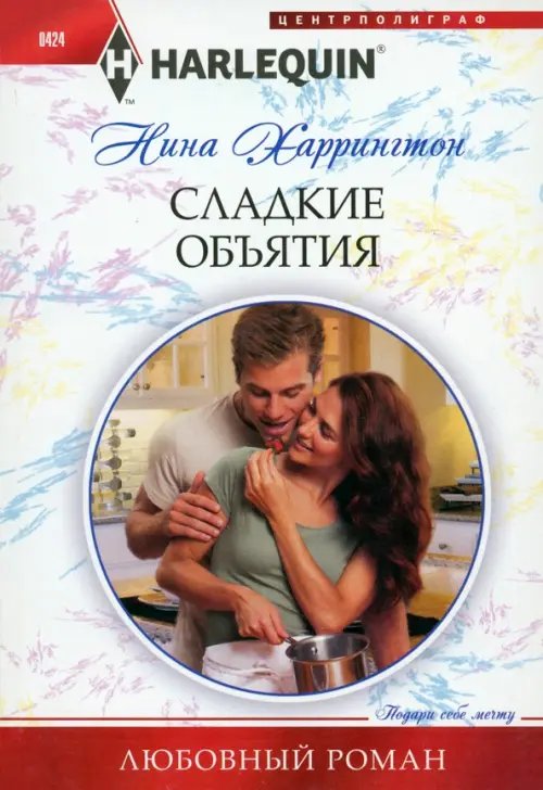 Harlequin. Любовный роман Сладкие объятия