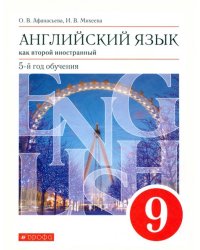 Английский язык. 9 класс. Второй иностранный. 5-й год обучения. Учебник. Вертикаль. ФГОС