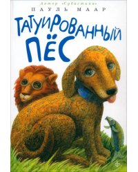 Татуированный пес