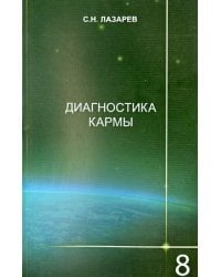 Диагностика кармы.Кн.8