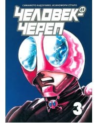 Человек-череп. Том 3