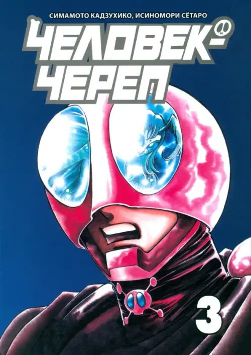 Человек-череп. Том 3 Человек-череп. Том 3