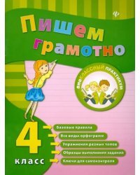 Пишем грамотно. 4 класс