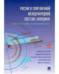 Россия в современной международной системе координат. Новые вызовы и возможности. Сборник статей