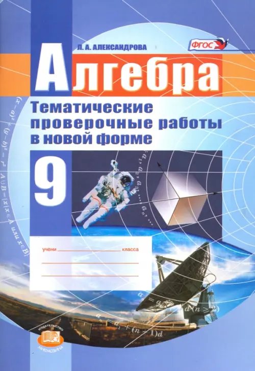 Математика Алгебра. 9 класс. Тематические проверочные работы в новой форме. ФГОС