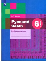 Русский язык. 6 класс. Рабочая тетрадь. ФГОС