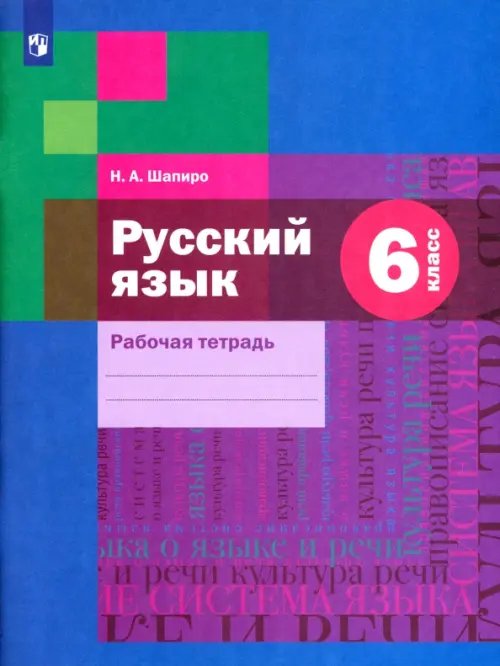 Русский язык Русский язык. 6 класс. Рабочая тетрадь. ФГОС