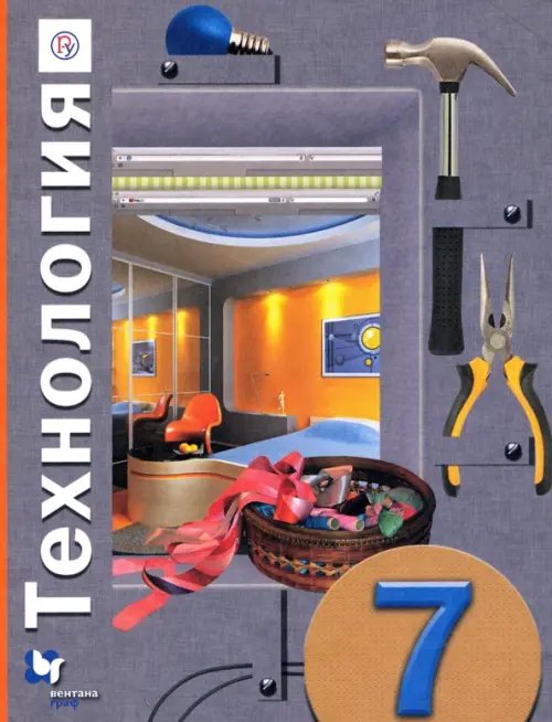 Линия УМК Симоненко. Технология (Унив.линия) (5-8) Технология. 7 класс. Учебное пособие