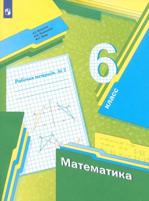 Математика. Мерзляк А.Г.(5-6) Математика. 6 класс. Рабочая тетрадь. В 3-х частях. Часть 3