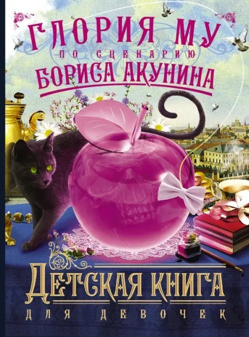 Детская книга для девочек Детская книга для девочек