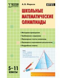 Школьные математические олимпиады. 5-11 класс. ФГОС