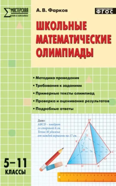 Школьные математические олимпиады. 5-11 класс. ФГОС