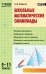 Школьные математические олимпиады. 5-11 класс. ФГОС