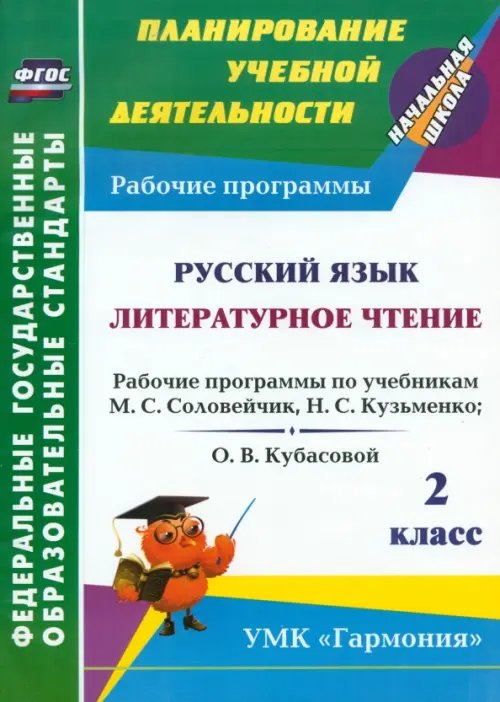 Планирование учебной деятельности: начальная школа Русский язык. Литературное чтение. 2 класс: рабочие программы по уч. М.С. Соловейчик и др. ФГОС