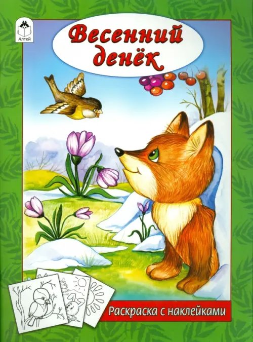 Времена года с наклейками Весенний денек. Раскраска с наклейками