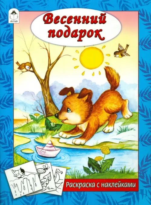 Времена года с наклейками Весенний подарок