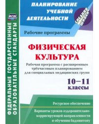 Физическая культура. 10-11 классы. Рабочая программа. Расширенное трехчасовое планирование. ФГОС