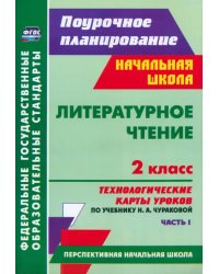 Литературное чтение. 2 класс: технологические карты уроков по учебнику Н. А. Чураковой. Ч. I.  ФГОС