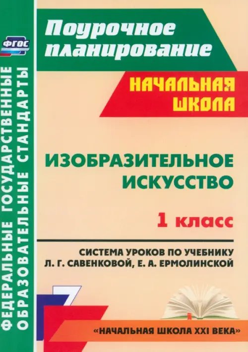 Поурочное планирование. Начальная школа Изобразительное искусство. 1 кл. система уроков по уч. Л. Г. Савенковой, Е. А. Ермолинской. ФГОС